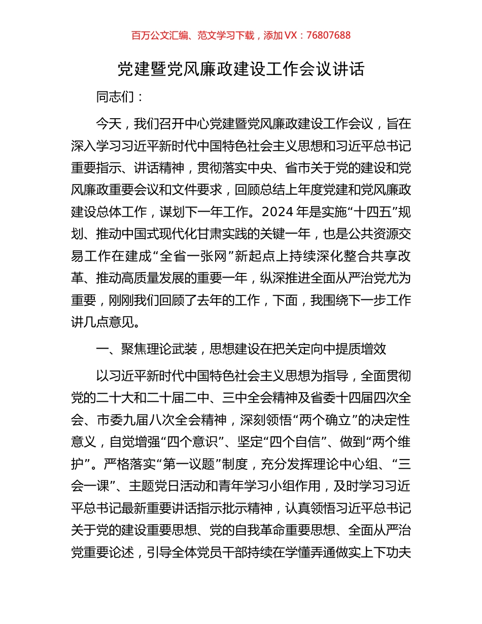 党建暨党风廉政建设工作会议讲话.docx_第1页