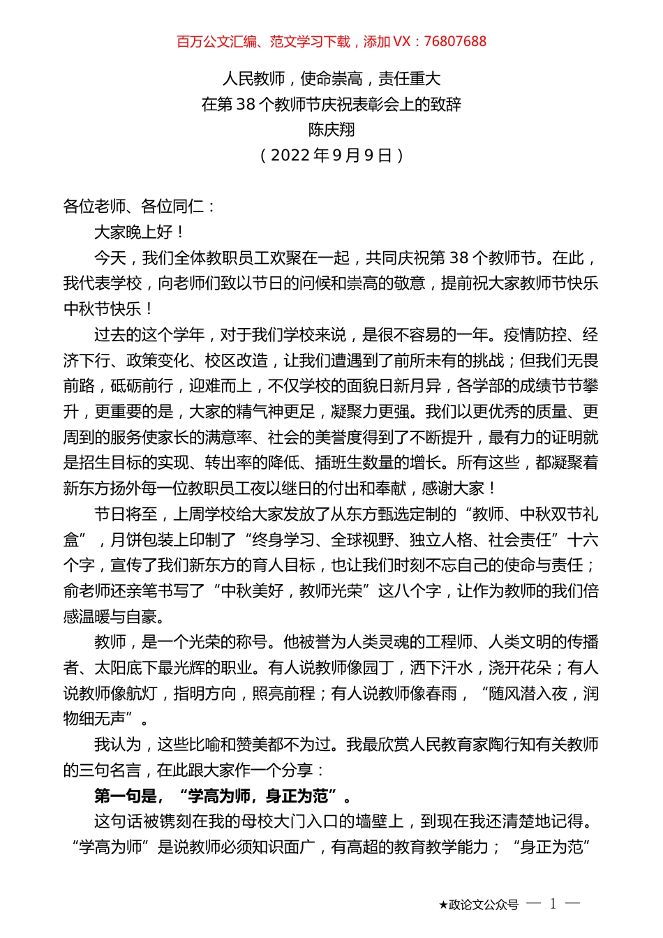 陈庆翔：在第38个教师节庆祝表彰会上的致辞.docx_第1页