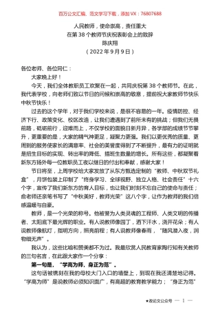 陈庆翔：在第38个教师节庆祝表彰会上的致辞.docx