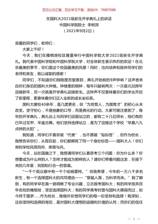 中国科学院院士李树深：在国科大2021级新生开学典礼上的讲话.doc