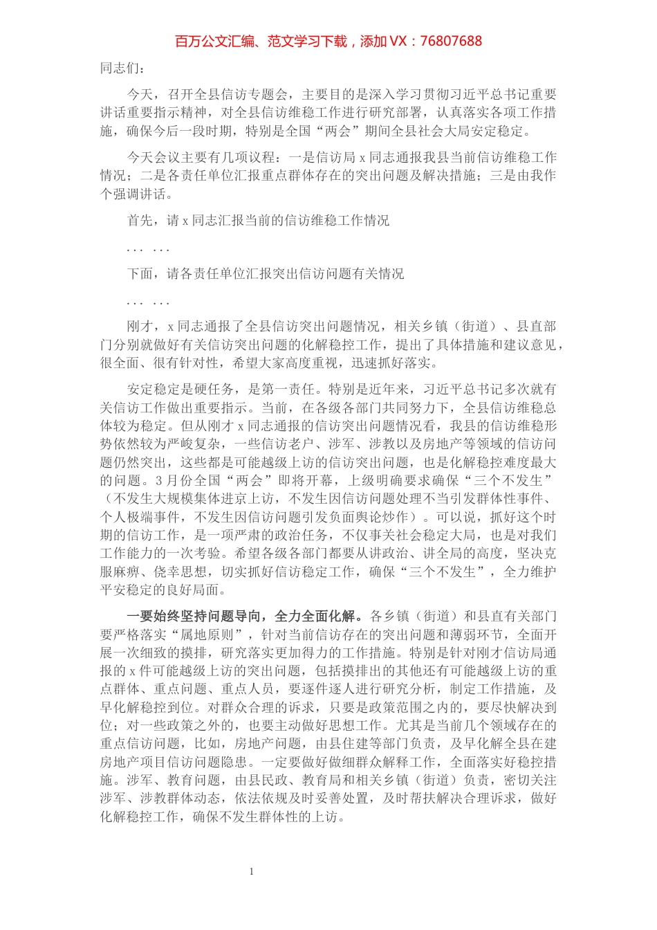 在全县信访维稳专题会议上的讲话.docx_第1页