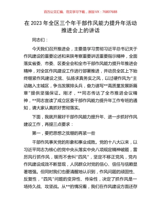 在2023年全区三个年干部作风能力提升年活动推进会上的讲话.docx