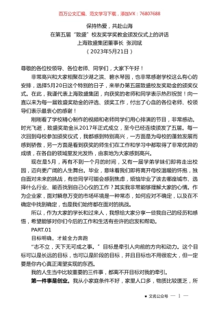 上海致盛集团董事长张润斌：在第五届“致盛”校友奖学奖教金颁发仪式上的讲话.doc