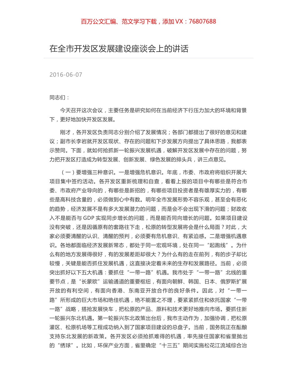 在全市开发区发展建设座谈会上的讲话.docx_第1页
