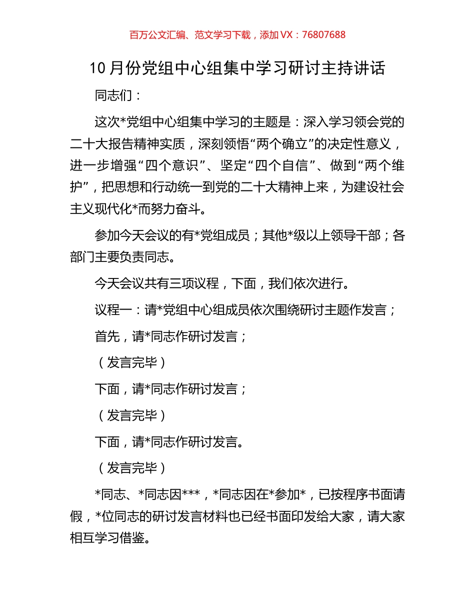 10月份党组中心组集中学习研讨主持讲话.docx_第1页