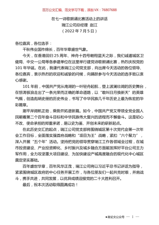 瑞江公司总经理赵江：在七一诗歌朗诵比赛活动上的讲话.docx