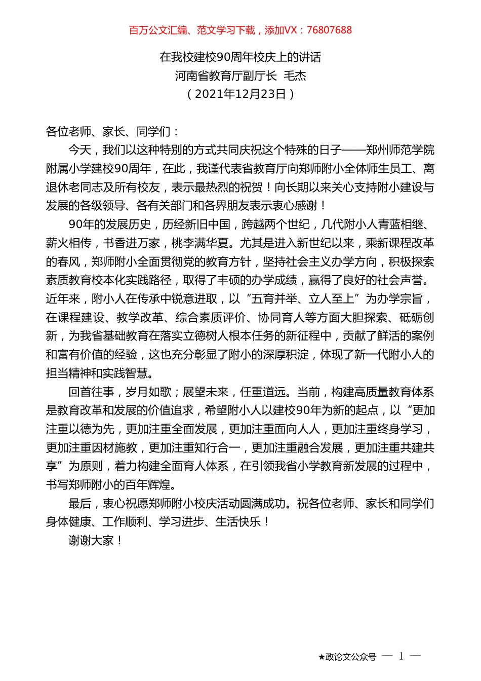 河南省教育厅副厅长毛杰：在我校建校90周年校庆上的讲话.doc_第1页