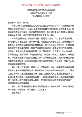 河南省教育厅副厅长毛杰：在我校建校90周年校庆上的讲话.doc