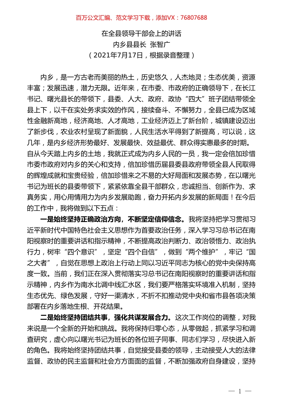 内乡县县长张智广：在全县领导干部会上的讲话.doc_第1页