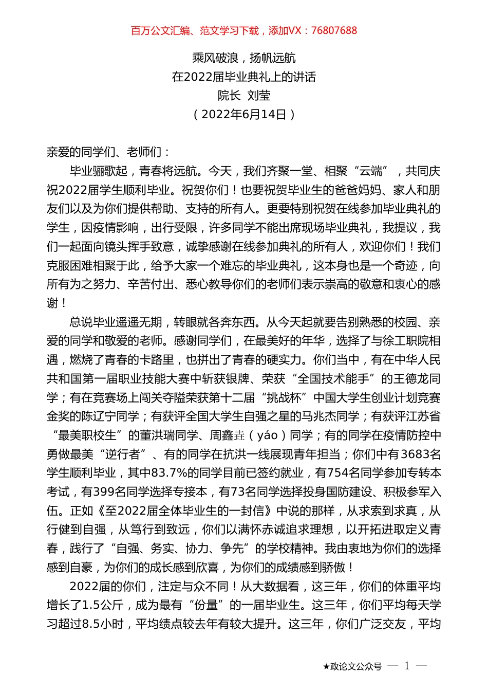 院长刘莹：在2022届毕业典礼上的讲话.doc_第1页