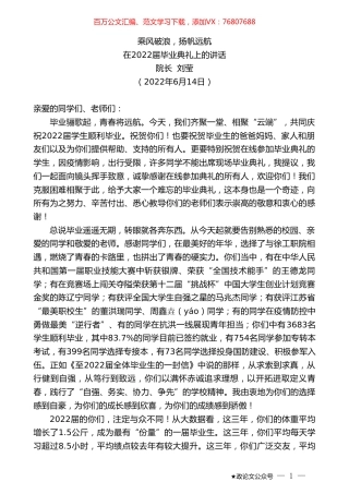 院长刘莹：在2022届毕业典礼上的讲话.doc
