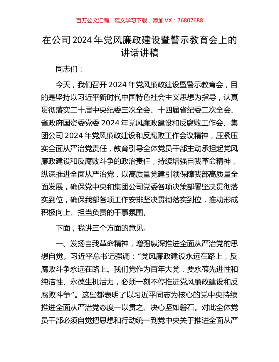 在公司2024年党风廉政建设暨警示教育会上的讲话讲稿.docx_第1页