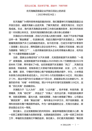 在天海集团首届企业开放日活动上的讲话.doc