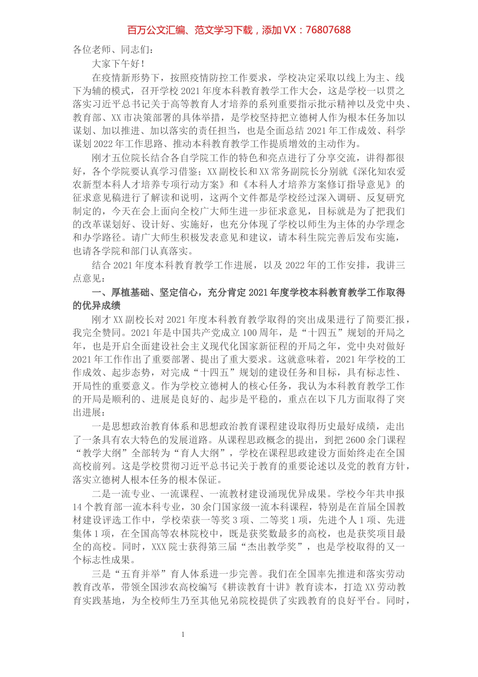 在高校2022年度本科教育教学大会上的讲话.docx_第1页