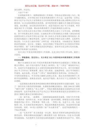 在高校2022年度本科教育教学大会上的讲话.docx