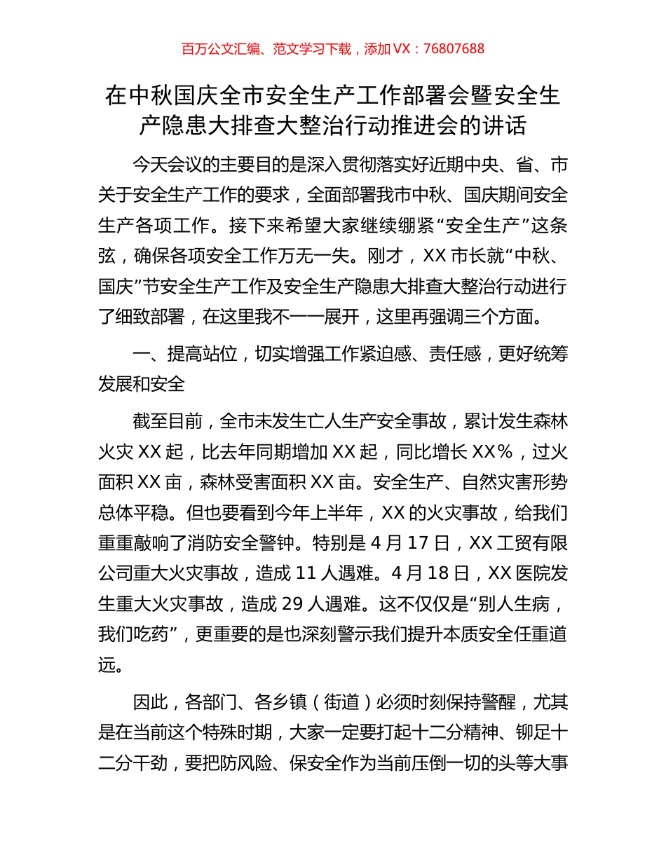 在中秋国庆全市安全生产工作部署会暨安全生产隐患大排查大整治行动推进会的讲话.docx_第1页