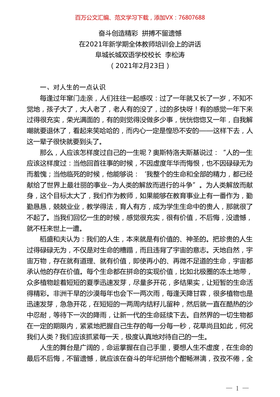 阜城长城双语学校校长李松涛：在2021年新学期全体教师培训会上的讲话.doc_第1页