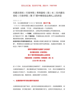 内蒙古党校（行政学院）常务副校（院）长：在内蒙古党校（行政学院）第37期中青班结业典礼上的讲话.docx