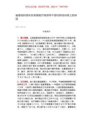 省委组织部长在新提拔厅级领导干部任职培训班上的讲话.docx