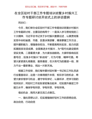 在全区驻村干部工作专题培训班暨乡村振兴工作专题研讨班开班式上的讲话提纲.docx