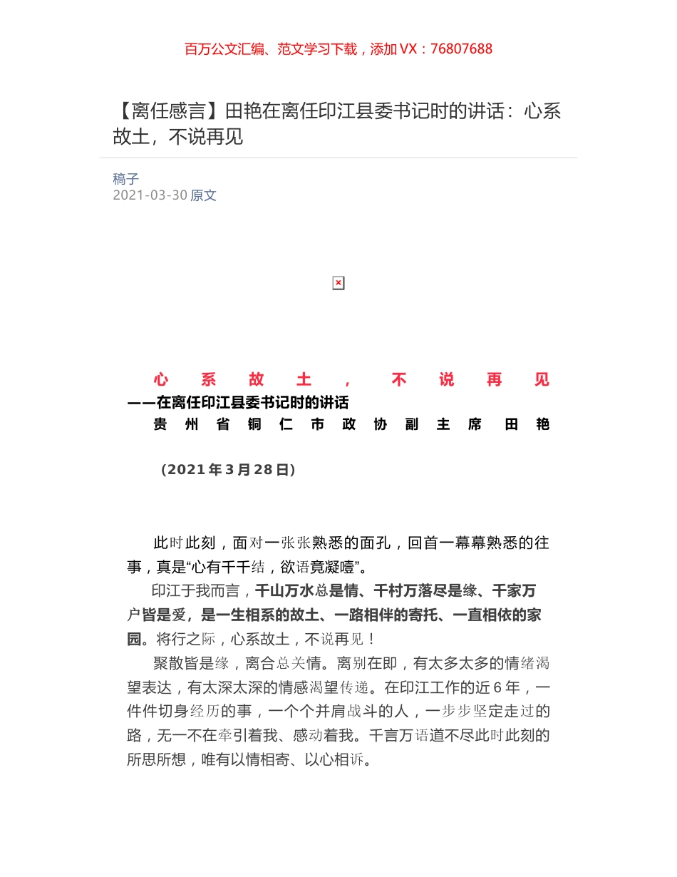 田艳在离任印江县委书记时的讲话​：心系故土，不说再见.docx_第1页