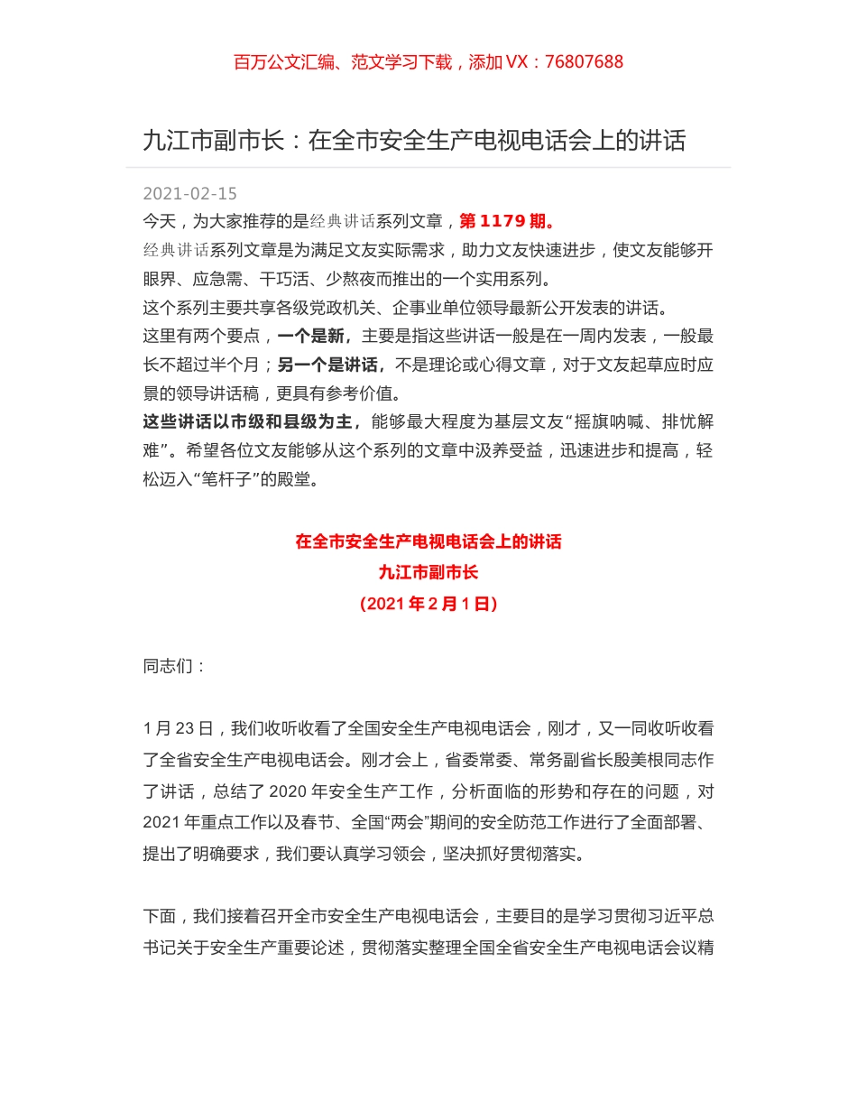 九江市副市长：在全市安全生产电视电话会上的讲话.docx_第1页