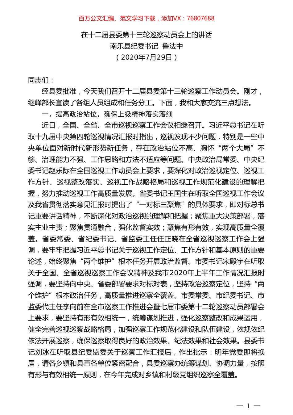 南乐县纪委书记鲁法中：在十二届县委第十三轮巡察动员会上的讲话.doc_第1页