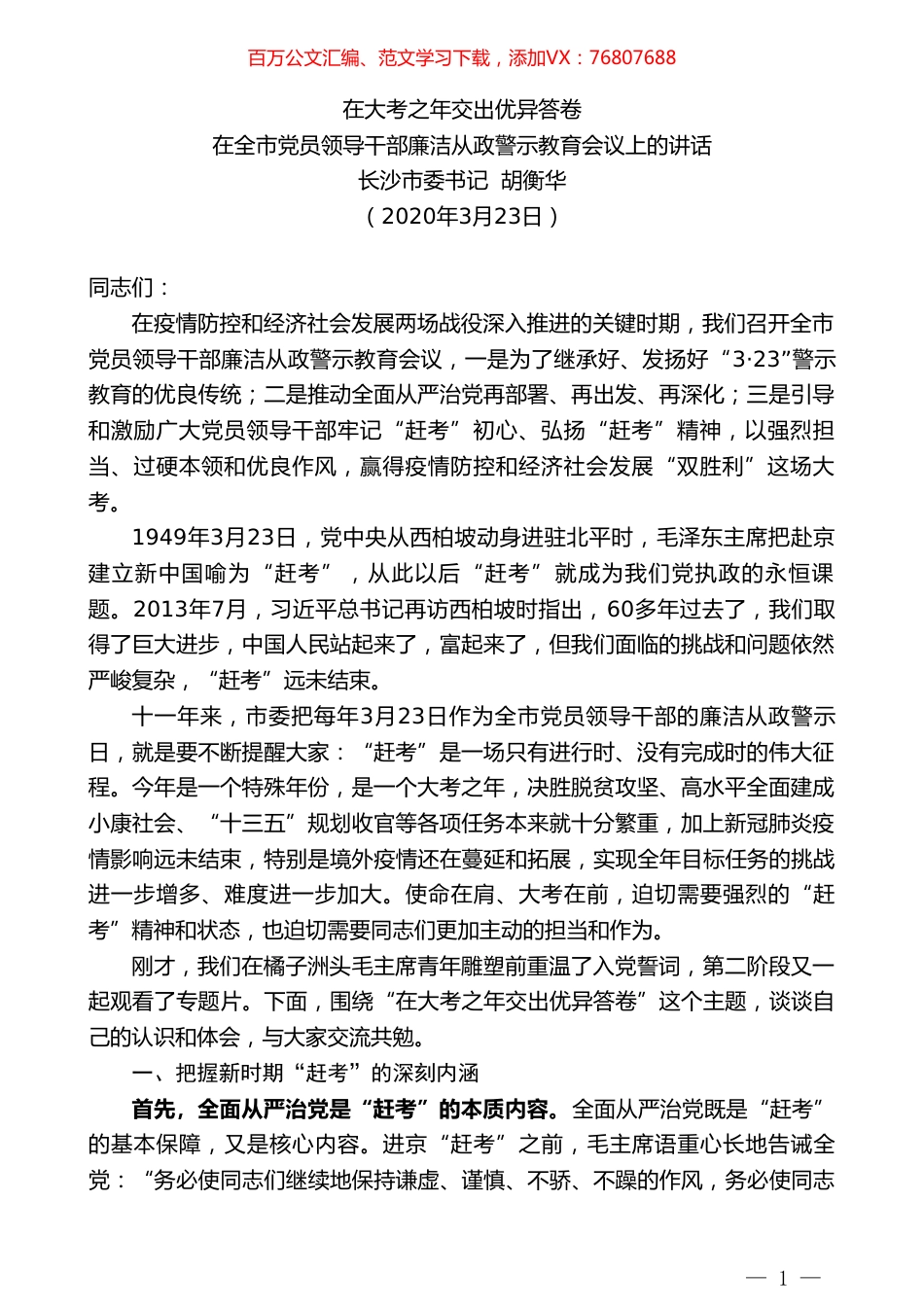 长沙市委书记胡衡华在全市党员领导干部廉洁从政警示教育会议上的讲话.doc_第1页