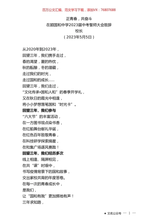 校长：在顾国和中学2023届中考誓师大会致辞.doc