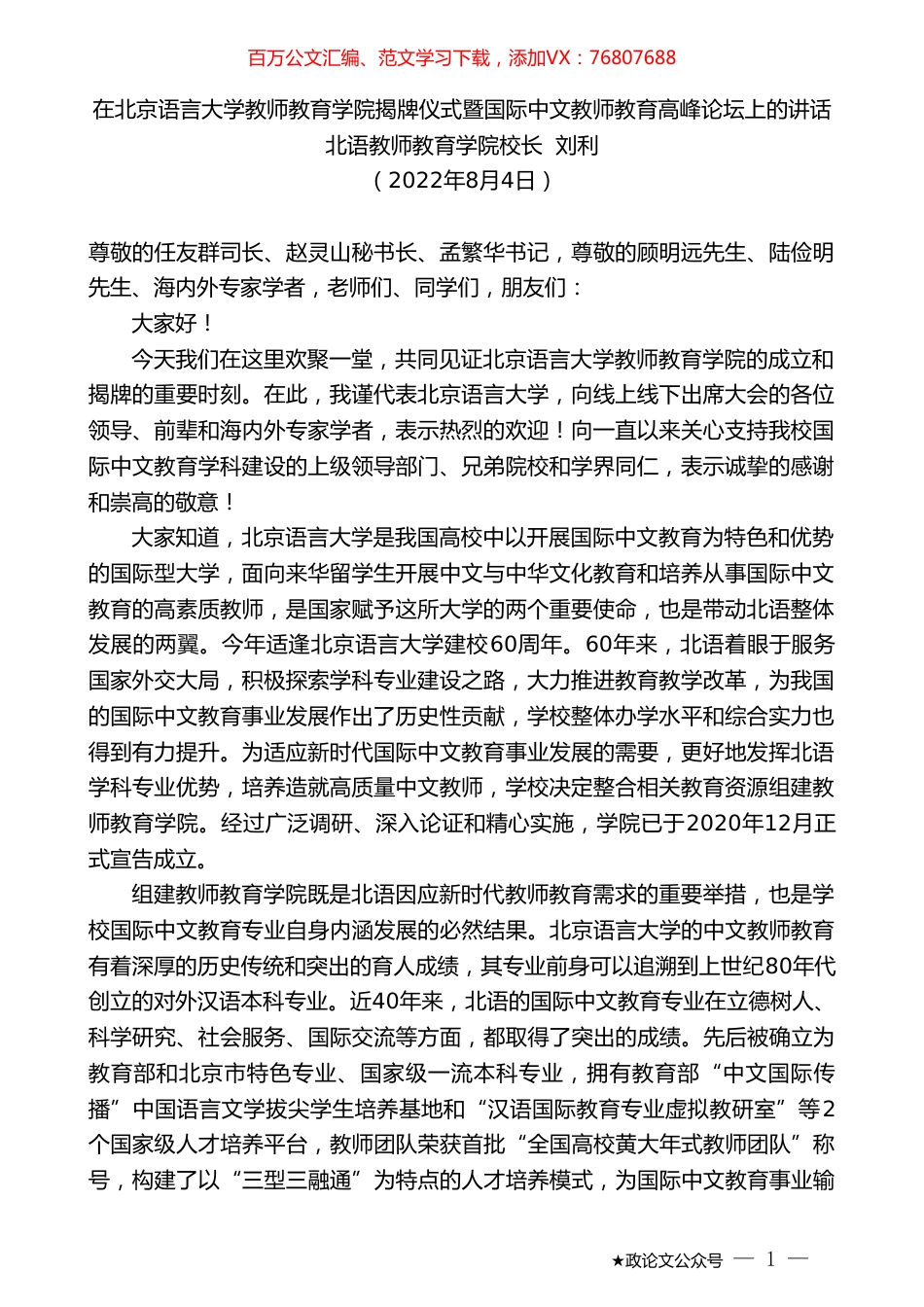 北语教师教育学院校长刘利：在北京语言大学教师教育学院揭牌仪式暨国际中文教师教育高峰论坛上的讲话.doc_第1页