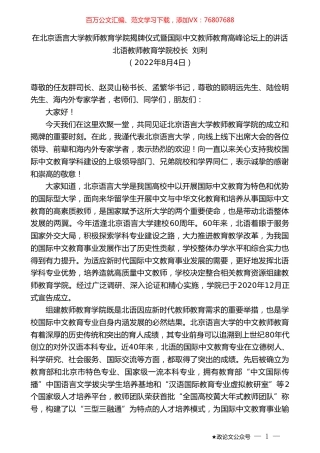 北语教师教育学院校长刘利：在北京语言大学教师教育学院揭牌仪式暨国际中文教师教育高峰论坛上的讲话.doc