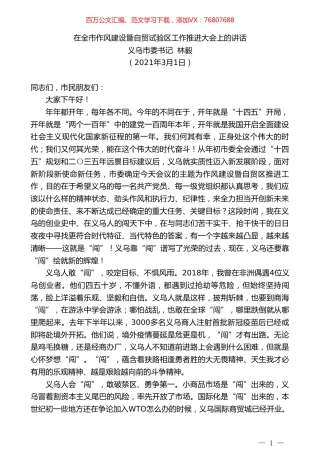 义乌市委书记林毅：在全市作风建设暨自贸试验区工作推进大会上的讲话.doc