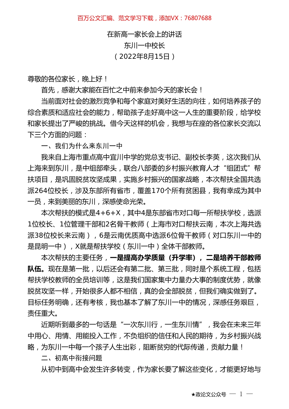 东川一中校长：在新高一家长会上的讲话.doc_第1页