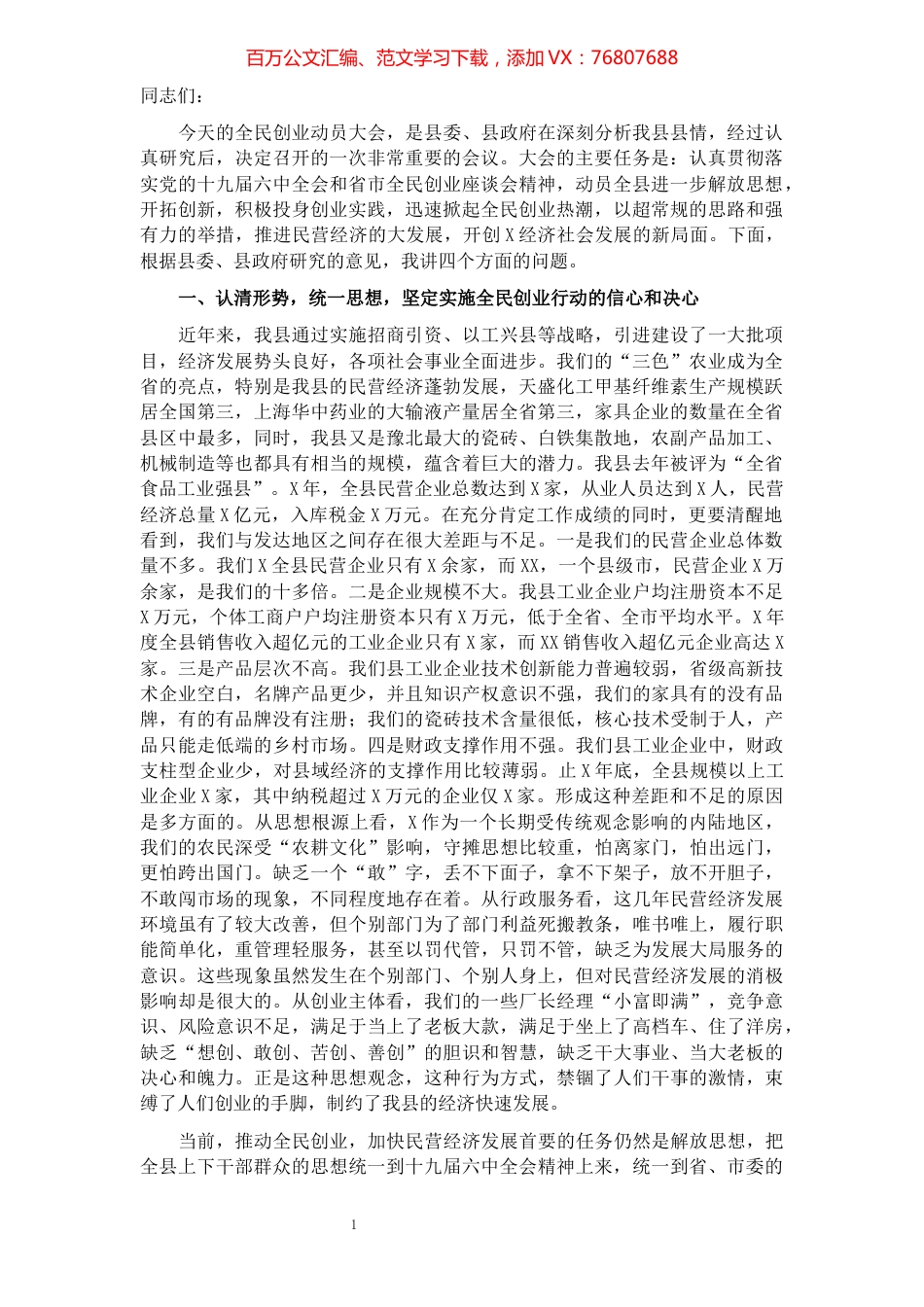 县长在全民创业动员大会上的讲话.docx_第1页