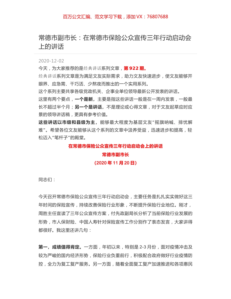 常德市副市长：在常德市保险公众宣传三年行动启动会上的讲话.docx_第1页