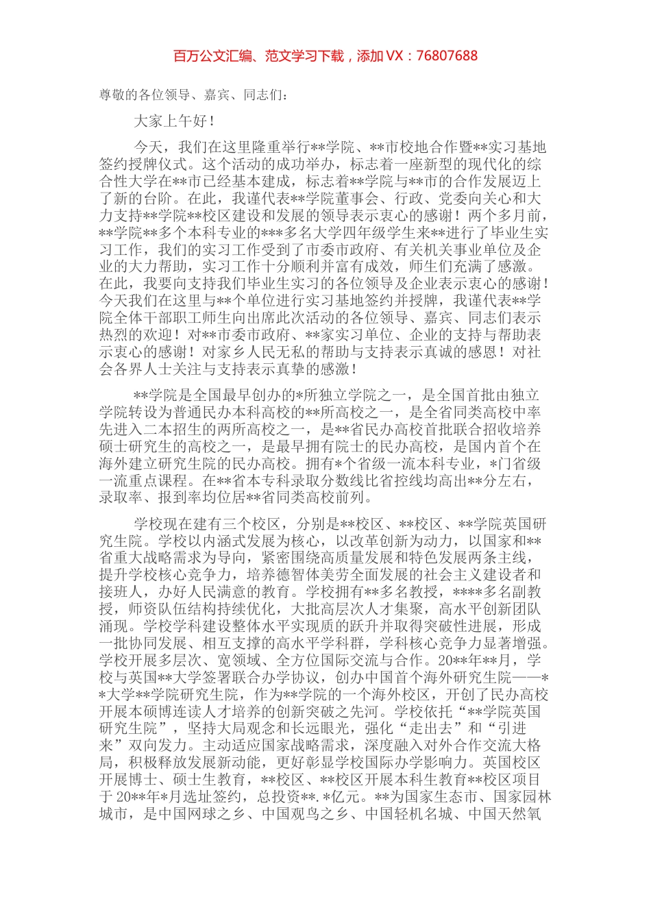 董事长在学院、市校地合作暨实习基地签约授牌仪式上的讲话.docx_第1页