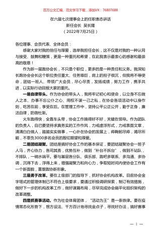 新任会长吴长隆：在六届七次理事会上的任职表态讲话.doc