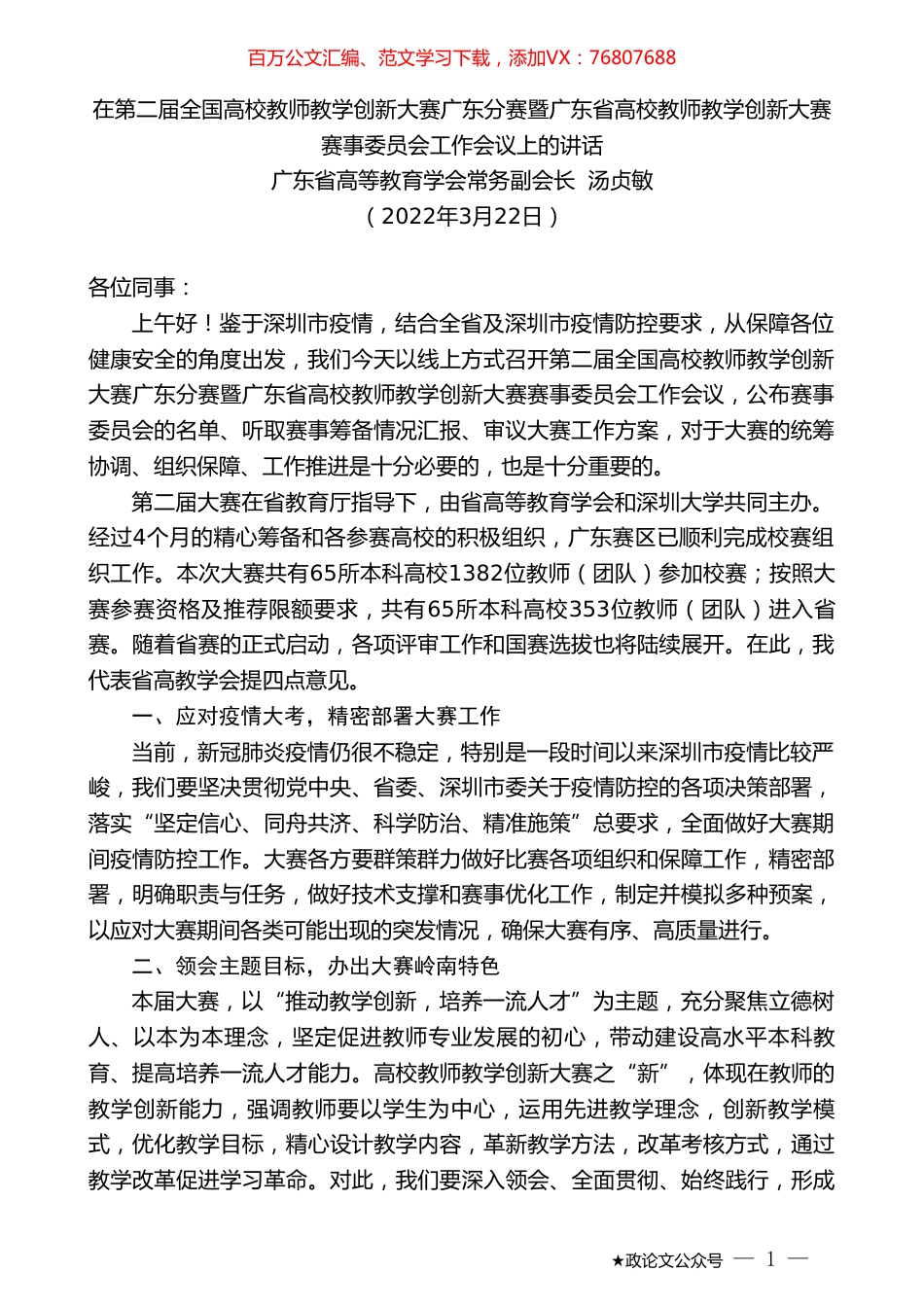 广东省高等教育学会常务副会长汤贞敏：在全国高校教师教学创新大赛暨高校教师教学创新大赛工作会议上的讲话.doc_第1页