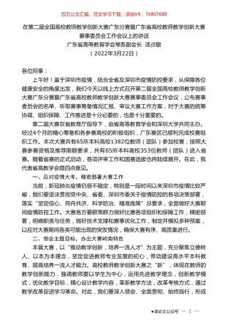 广东省高等教育学会常务副会长汤贞敏：在全国高校教师教学创新大赛暨高校教师教学创新大赛工作会议上的讲话.doc