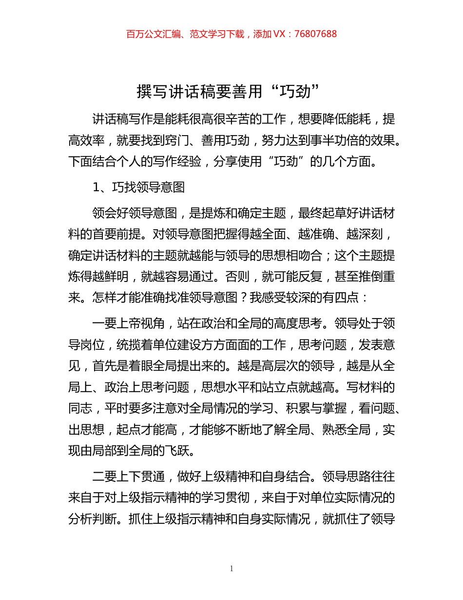 -撰写讲话稿要善用“巧劲”.docx_第1页