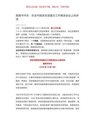 陇南市市长：在全市脱贫攻坚重点工作推进会议上的讲话.docx
