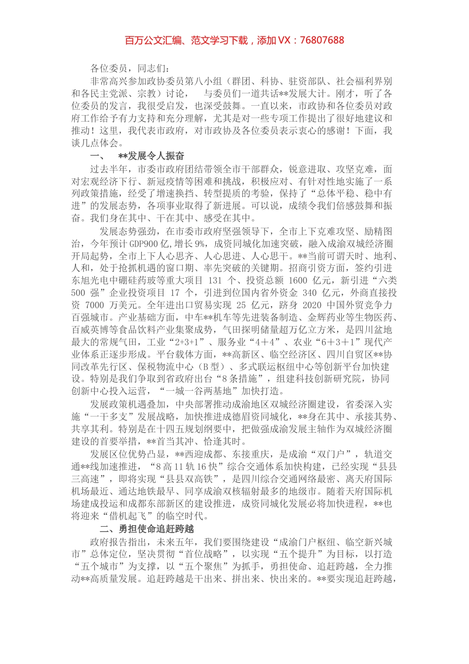 在政协分组讨论上的讲话.docx_第1页