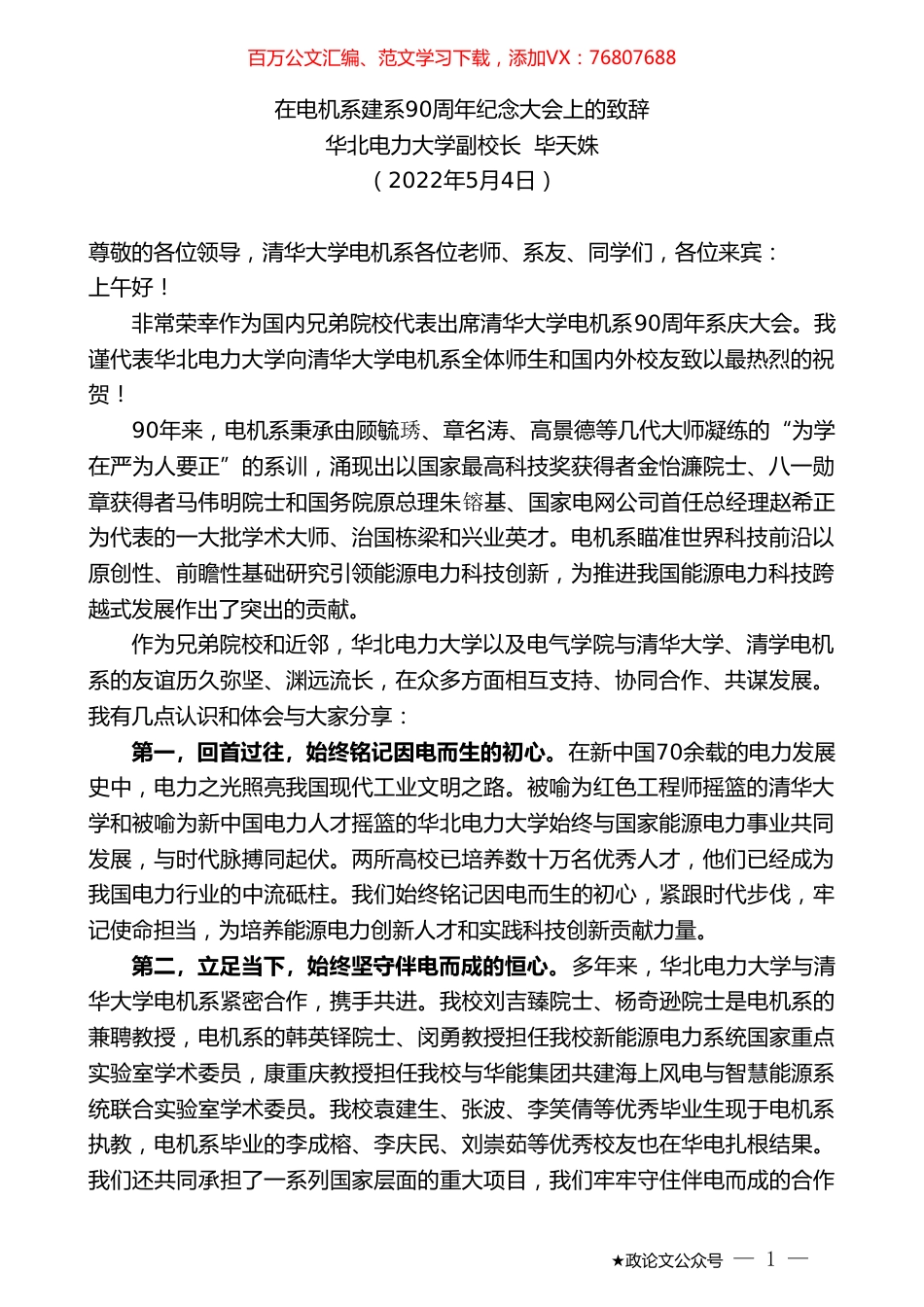 华北电力大学副校长毕天姝：在电机系建系90周年纪念大会上的致辞.doc_第1页