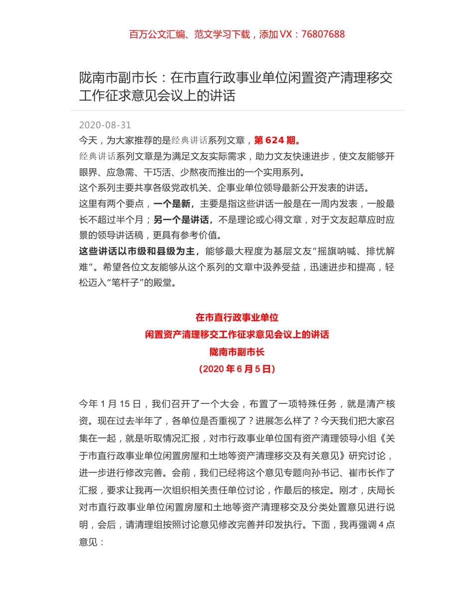 陇南市副市长：在市直行政事业单位闲置资产清理移交工作征求意见会议上的讲话.docx_第1页
