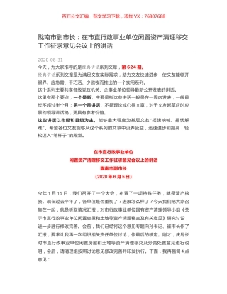 陇南市副市长：在市直行政事业单位闲置资产清理移交工作征求意见会议上的讲话.docx