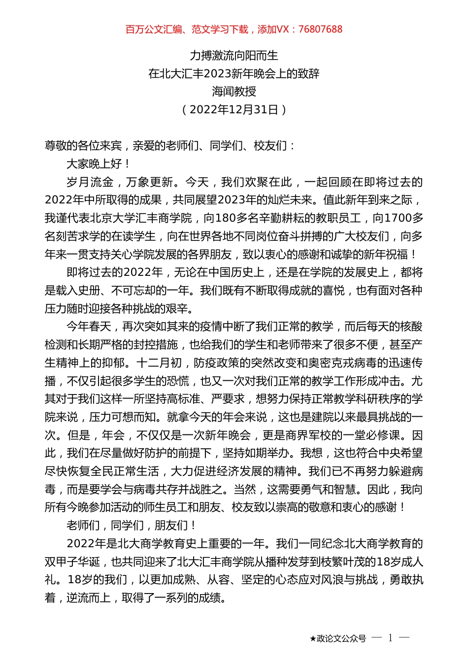 海闻教授：在北大汇丰2023新年晚会上的致辞.doc_第1页