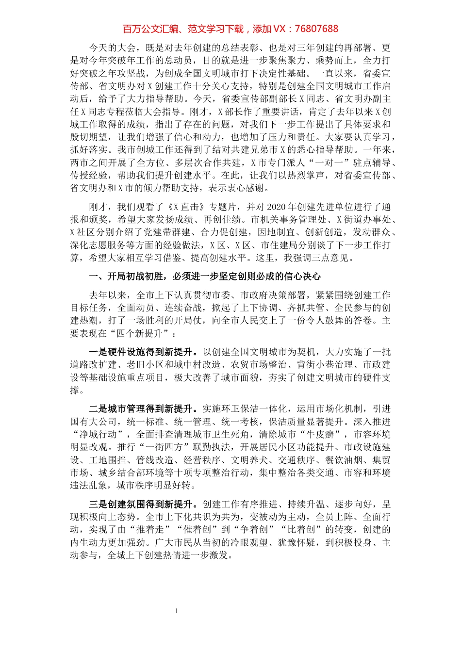 在创建全国文明城市突破年动员大会上的讲话.docx_第1页