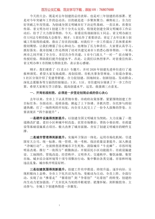 在创建全国文明城市突破年动员大会上的讲话.docx