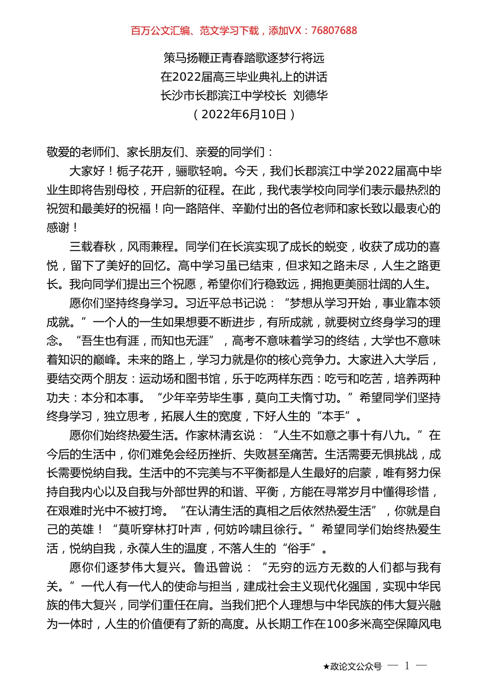 长沙市长郡滨江中学校长刘德华：在2022届高三毕业典礼上的讲话.doc_第1页