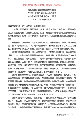 长沙市长郡滨江中学校长刘德华：在2022届高三毕业典礼上的讲话.doc